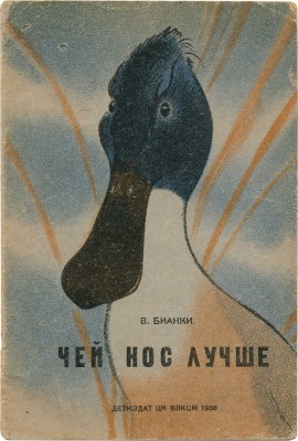 Бианки В. Чей нос лучше? / Рис. Е. Рачева. М.: Детиздат ЦК ВЛКСМ, 1938.